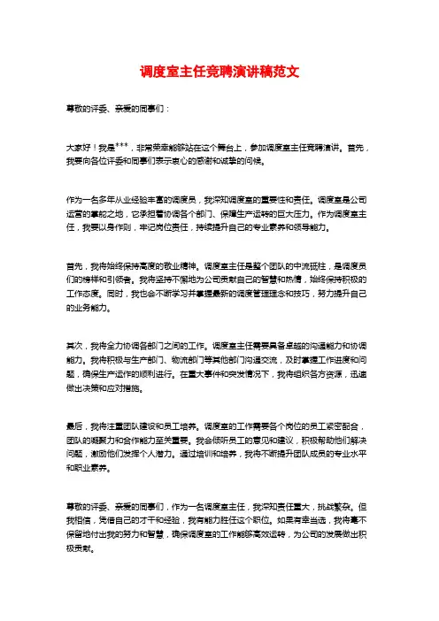 调度室主任竞聘演讲稿范文