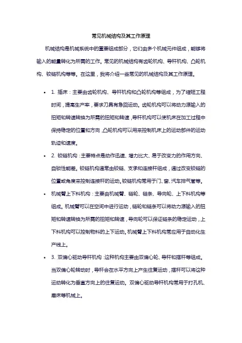 常见机械结构及其工作原理