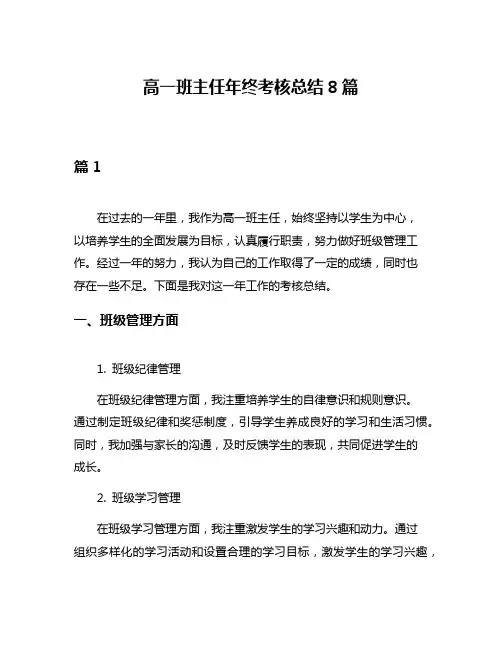 高一班主任年终考核总结8篇