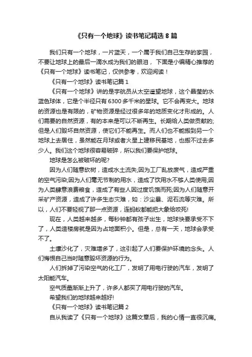 《只有一个地球》读书笔记精选8篇