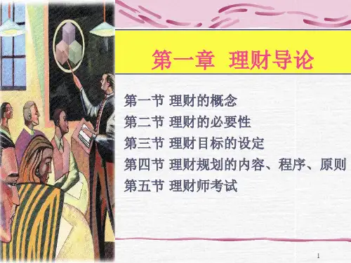 《个人理财》课件 01理财导论