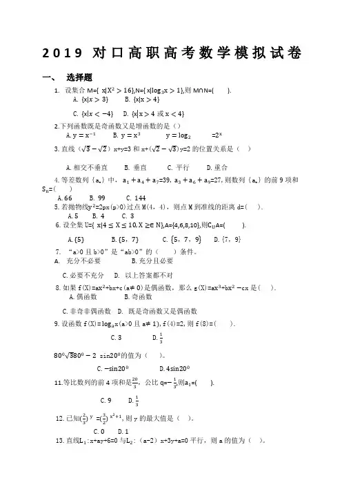 对口高职高考数学模拟试卷.精编精选范文
