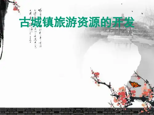 古城镇 旅游的开发