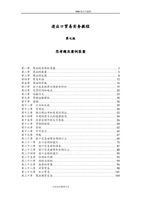 《进出口贸易实务教程》(第七版)思考题和案例参考答案解析30章(全)