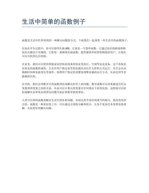 生活中简单的函数例子