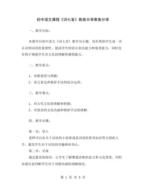初中语文课程《词七首》教案分享