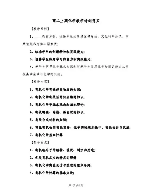 高二上期化学教学计划范文（四篇）