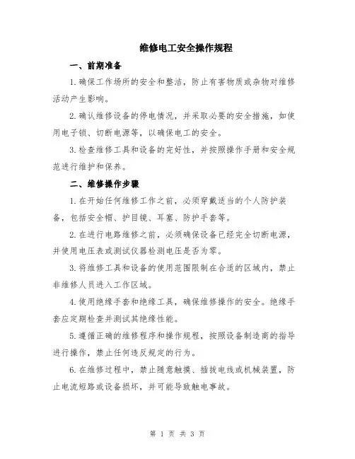 维修电工安全操作规程