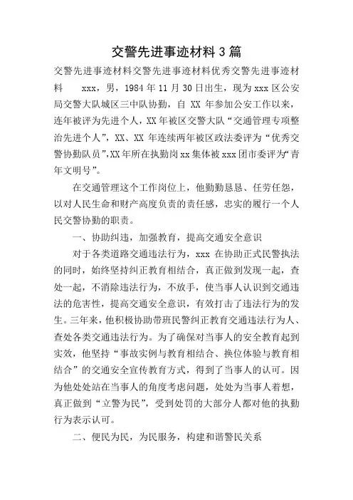 交警先进事迹材料3篇