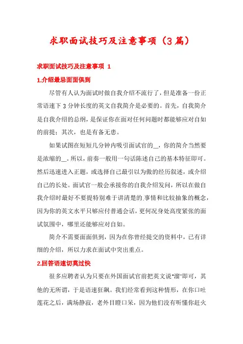 求职面试技巧及注意事项(3篇)