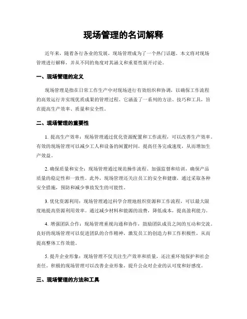 现场管理的名词解释