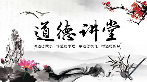 家风家训道德讲堂ppt课件