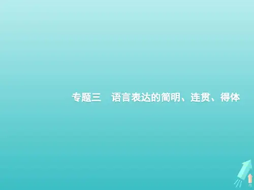 2020版高考语文第三部分语言文字应用专题三语言表达的简明、连贯、得体课件