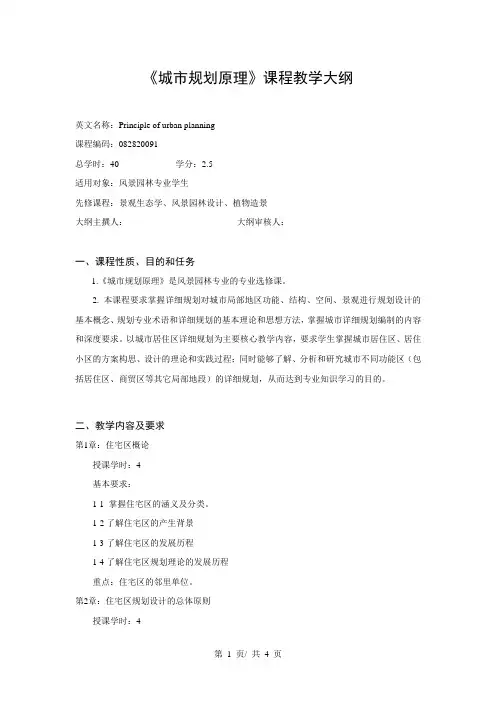 《城市规划原理》课程教学大纲