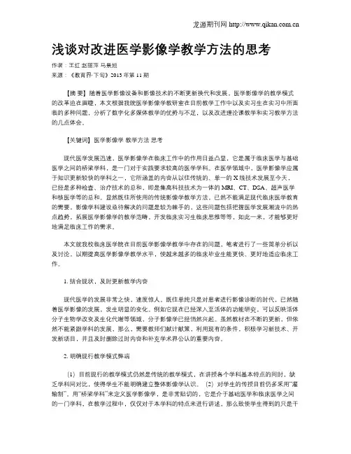浅谈对改进医学影像学教学方法的思考