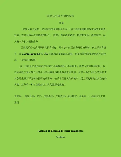 雷曼兄弟破产原因分析