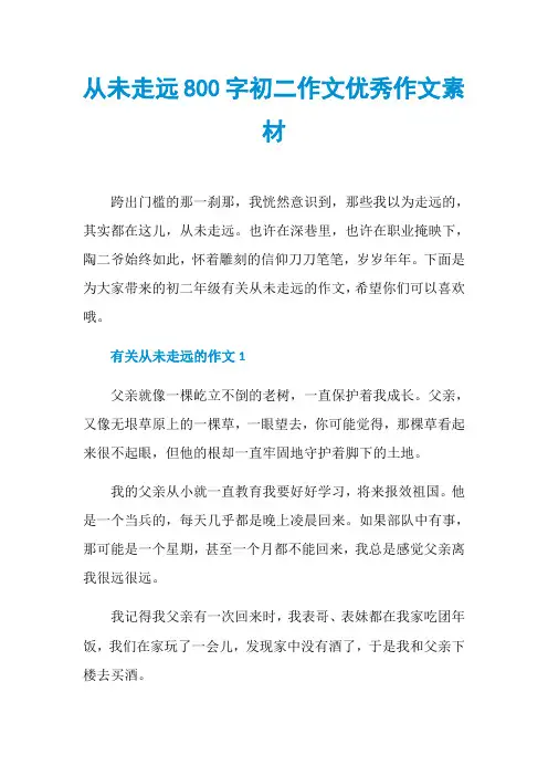 从未走远800字初二作文优秀作文素材
