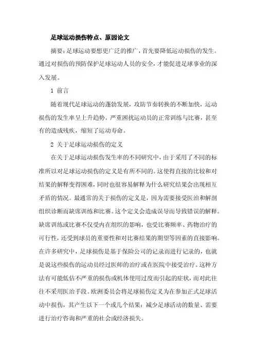 足球运动损伤特点、原因论文