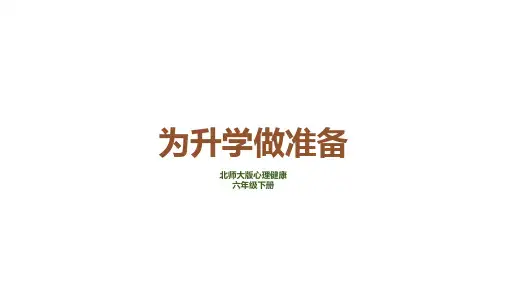 六年级下册北师大版心理健康  为升学做准备-课件
