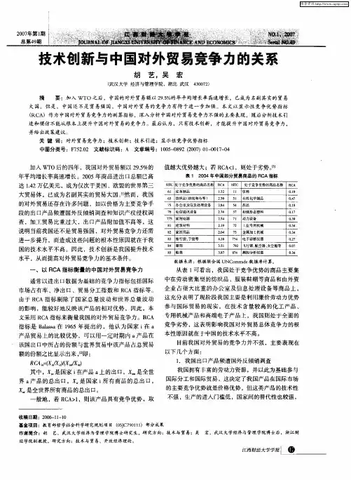 技术创新与中国对外贸易竞争力的关系