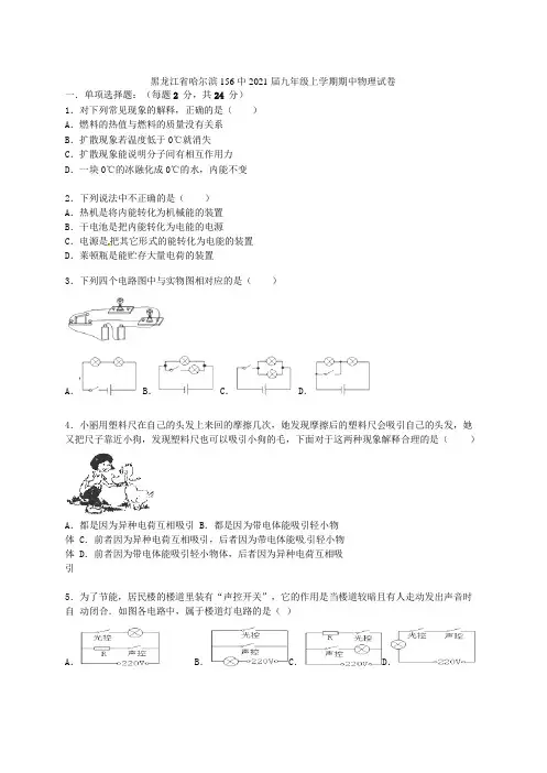 黑龙江省哈尔滨156中2021届九年级物理上学期期中试题(含解析) 新人教版