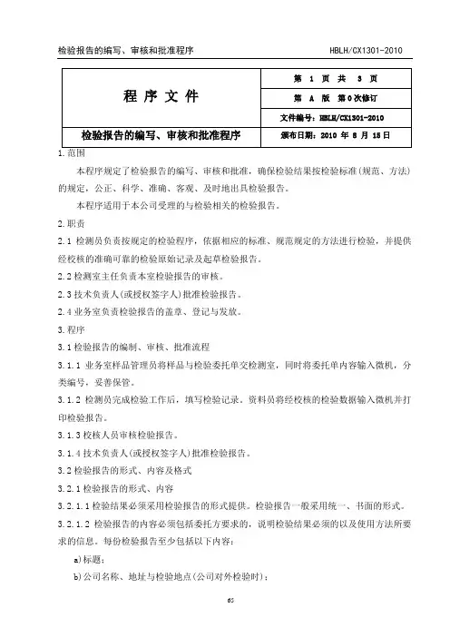 23检验报告的编写、审核和批准程序
