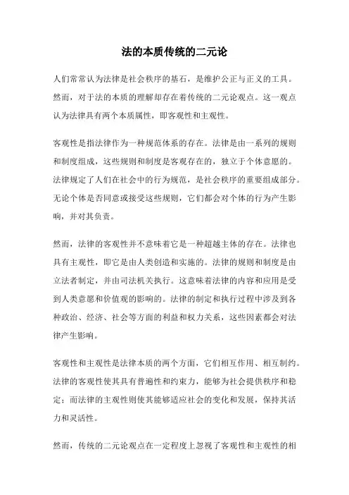 法的本质传统的二元论