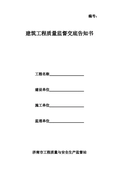 建筑工程质量监督交底告知书(蓝底白字)