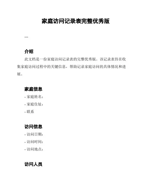 家庭访问记录表完整优秀版
