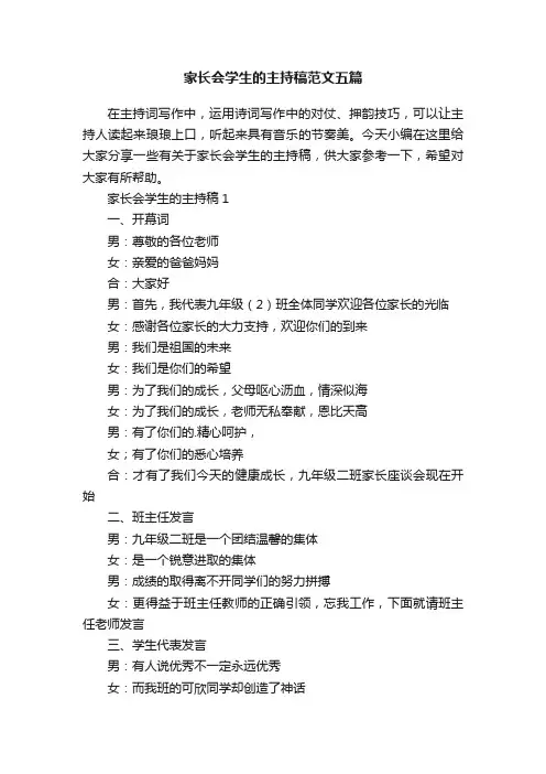 家长会学生的主持稿范文五篇