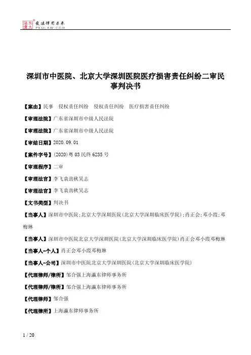 深圳市中医院、北京大学深圳医院医疗损害责任纠纷二审民事判决书