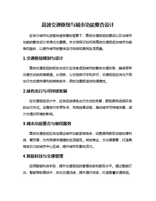高效交通枢纽与城市功能整合设计