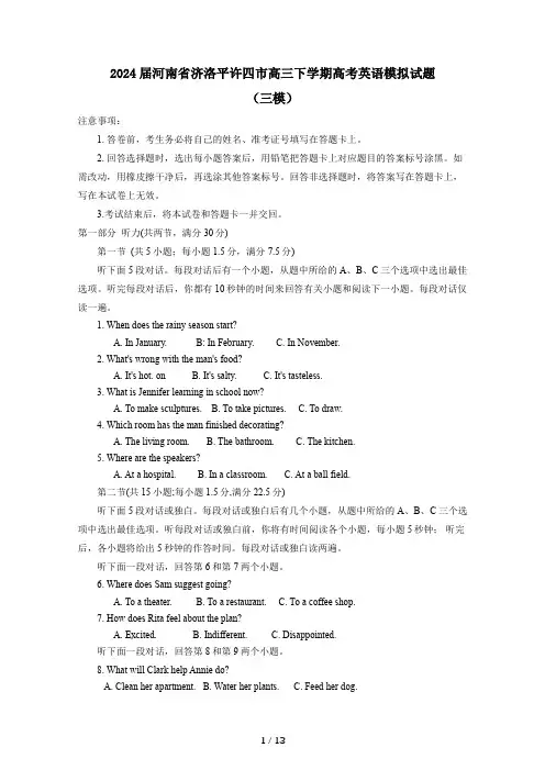 2024届河南省济洛平许四市高三下学期高考英语模拟试题(三模)附答案