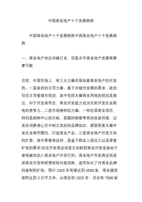 中国商业地产十个发展趋势