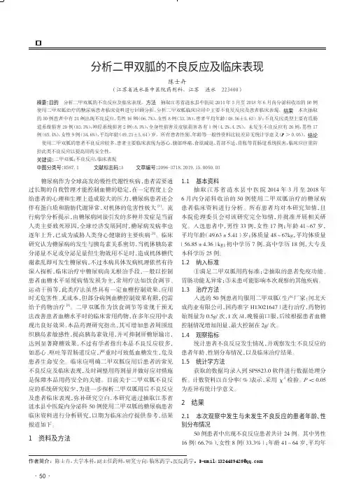 分析二甲双胍的不良反应及临床表现