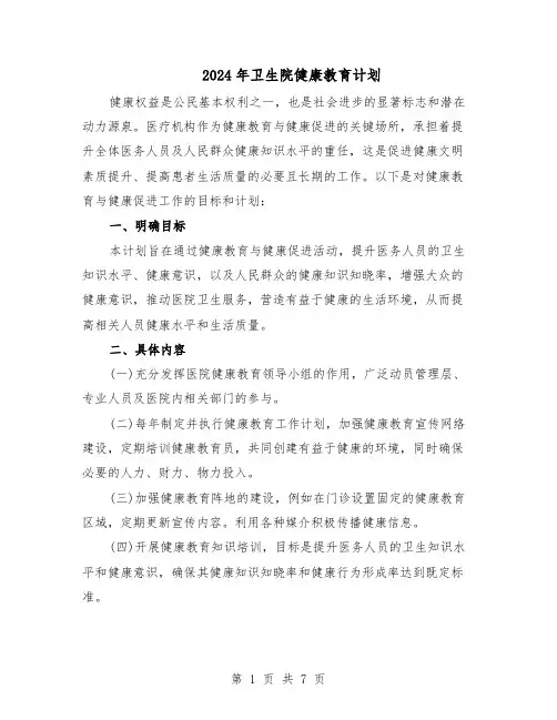 2024年卫生院健康教育计划(三篇)