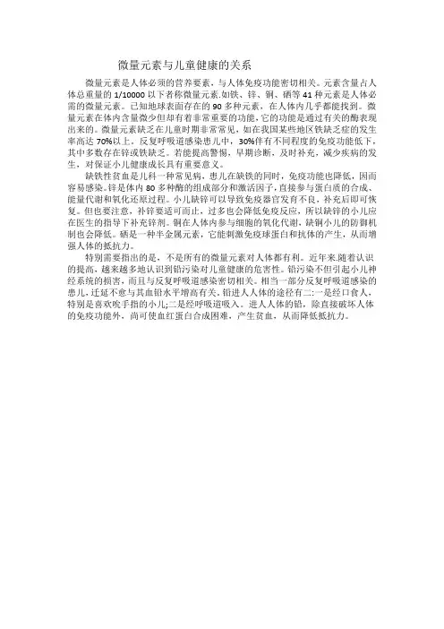 微量元素与儿童健康的关系