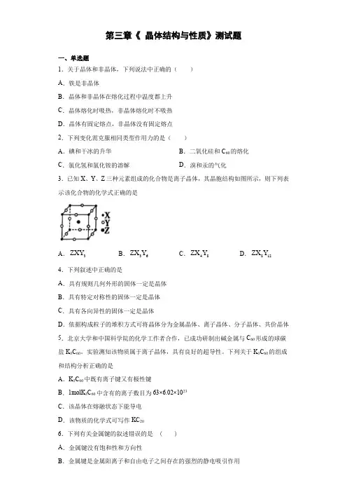 2020-2021学年人教版高中化学选修3第三章《 晶体结构与性质》测试题(含答案)