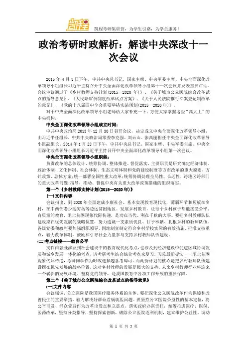政治考研时政解析：解读中央深改十一次会议