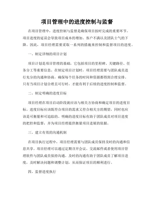 项目管理中的进度控制与监督