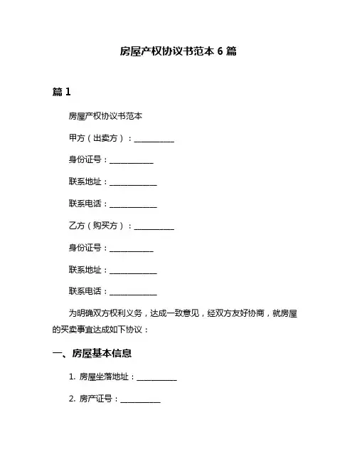 房屋产权协议书范本6篇
