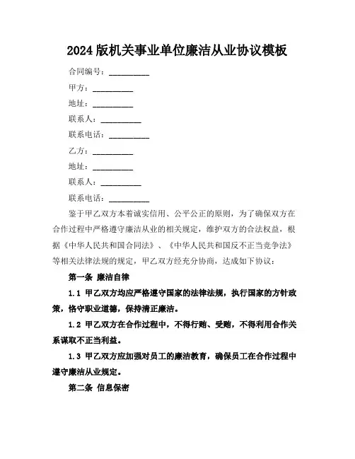 2024版机关事业单位廉洁从业协议模板