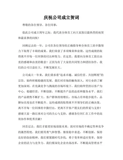 庆祝公司成立贺词