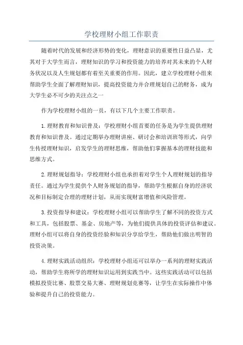 学校理财小组工作职责