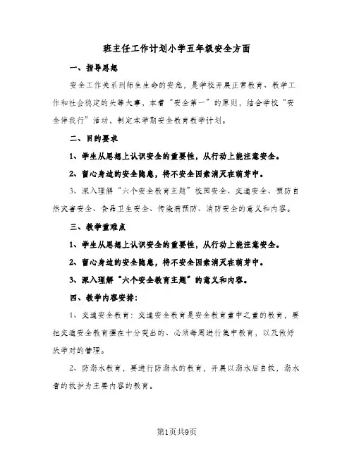 班主任工作计划小学五年级安全方面（四篇）