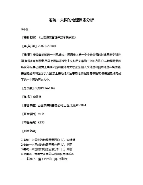 秦统一六国的地理因素分析
