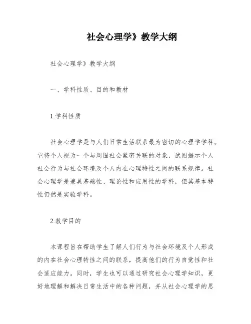 社会心理学》教学大纲