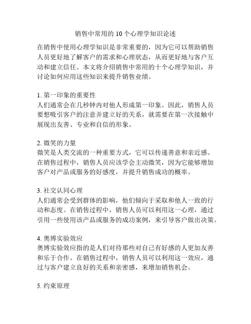 销售中常用的10个心理学知识论述