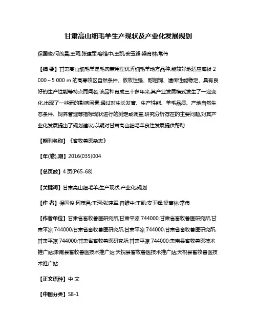甘肃高山细毛羊生产现状及产业化发展规划