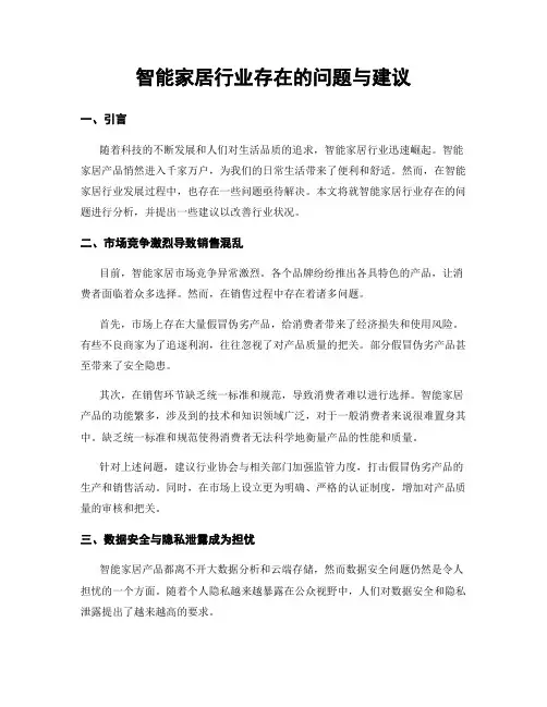 智能家居行业存在的问题与建议